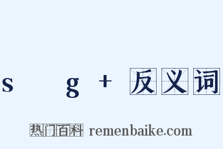 s乶g+反义词是什么意思的图片